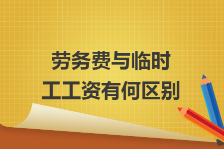 劳务费与临时工工资有何区别