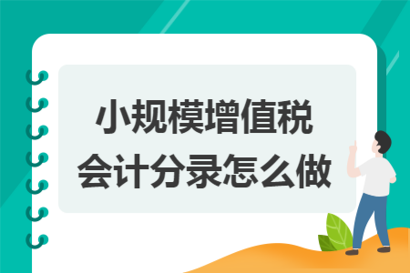 小规模增值税会计分录怎么做