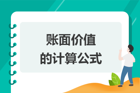 账面价值的计算公式