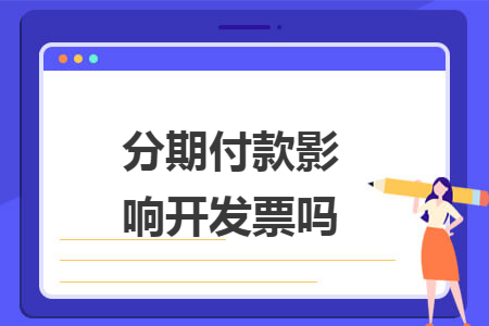 分期付款影响开发票吗