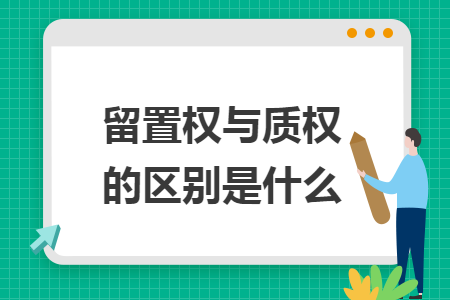 留置权与质权的区别是什么