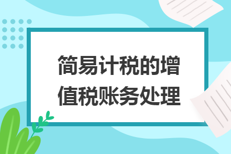 简易计税的增值税账务处理