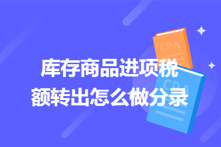 库存商品进项税额转出怎么做分录