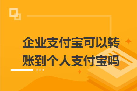 企业支付宝可以转账到个人支付宝吗