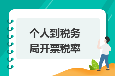 个人到税务局开票税率