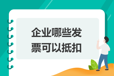 企业哪些发票可以抵扣