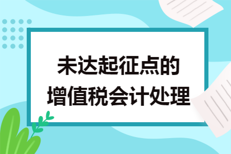 未达起征点的增值税会计处理