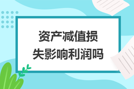 资产减值损失影响利润吗