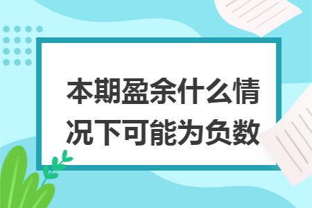 本期盈余什么情况下可能为负数