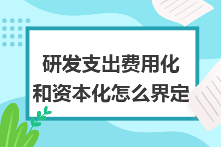 研发支出费用化和资本化怎么界定