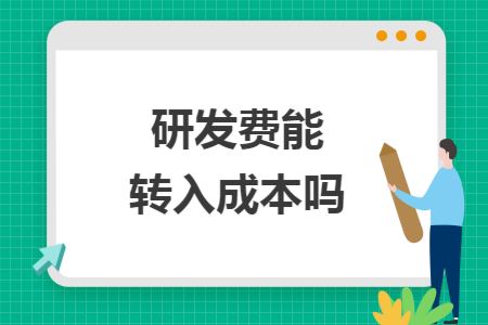 研发费能转入成本吗
