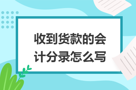 收到货款的会计分录怎么写