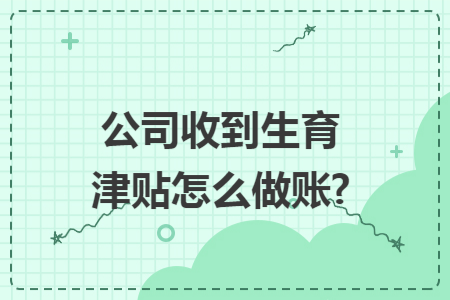 公司收到生育津贴怎么做账?