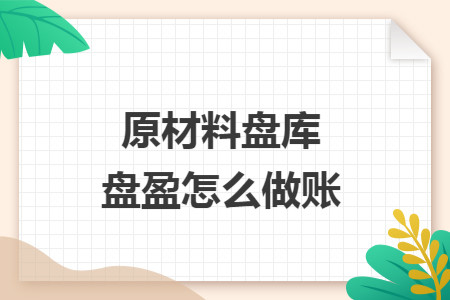 原材料盘库盘盈怎么做账