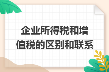 企业所得税和增值税的区别和联系