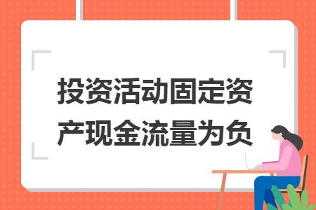 投资活动固定资产现金流量为负