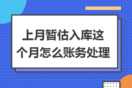 上月暂估入库这个月怎么账务处理