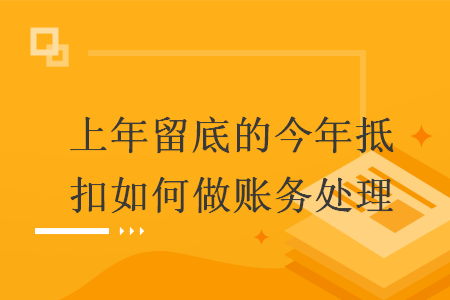 上年留底的今年抵扣如何做账务处理