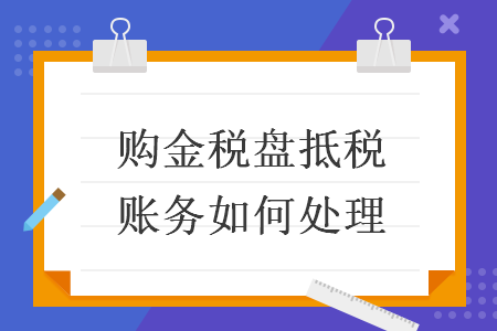 购金税盘抵税账务如何处理