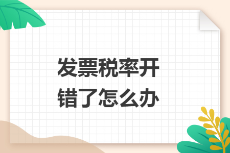 发票税率开错了怎么办