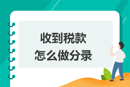 收到税款怎么做分录