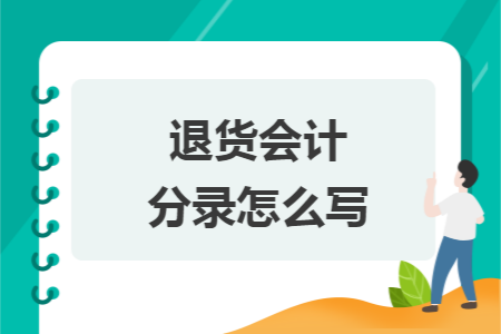 退货会计分录怎么写