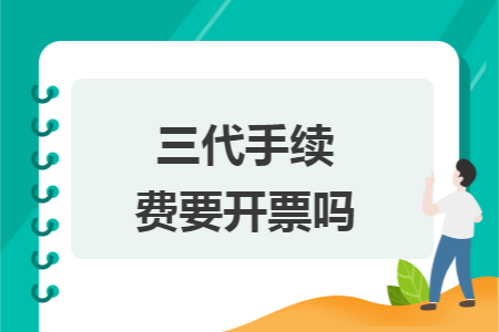 三代手续费要开票吗