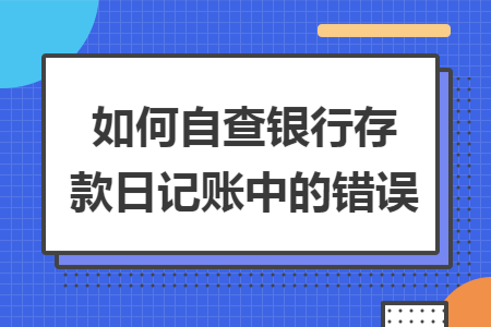 如何自查银行存款日记账中的错误