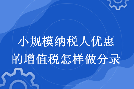 小规模纳税人优惠的增值税怎样做分录