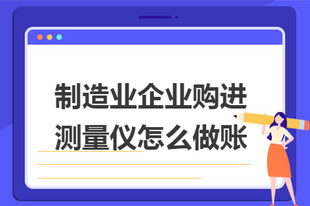 制造业企业购进测量仪怎么做账