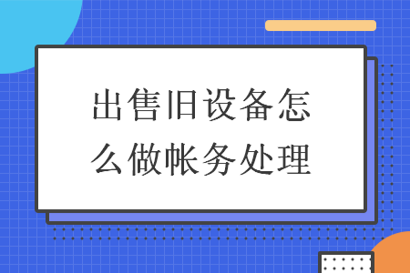 出售旧设备怎么做帐务处理