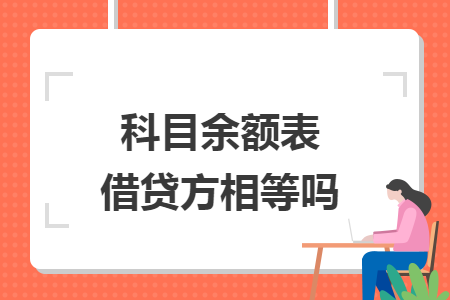 科目余额表借贷方相等吗