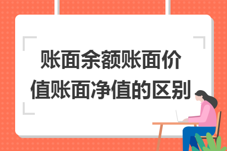 账面余额账面价值账面净值的区别