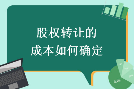 股权转让的成本如何确定