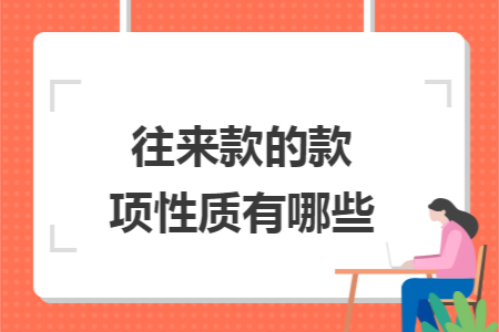 往来款的款项性质有哪些