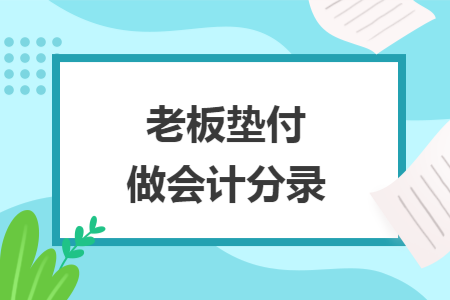 老板垫付款做会计分录