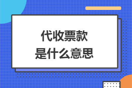 代收票款是什么意思