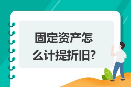 固定资产怎么计提折旧? 固定资产怎么计提折旧?