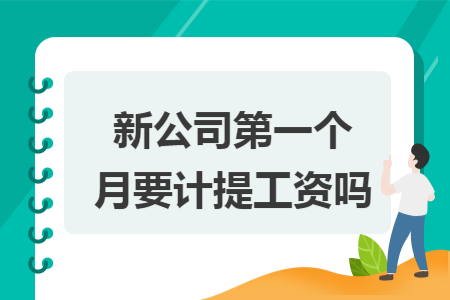 新公司第一个月要计提工资吗