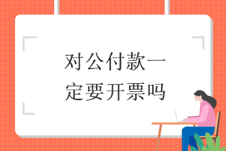 对公付款一定要开票吗