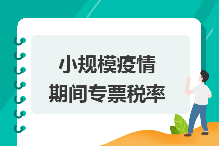小规模疫情期间专票税率 小规模疫情期间专票税率