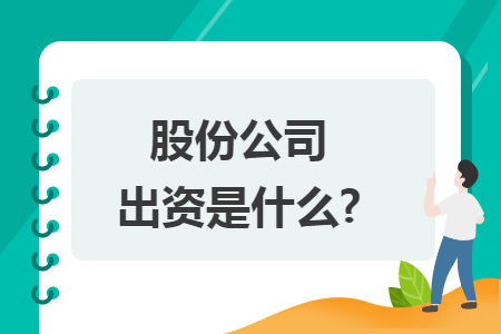 股份公司出资是什么?