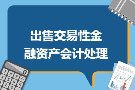 出售交易性金融资产会计处理