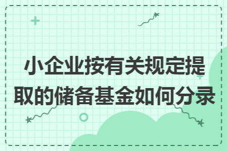 小企业按有关规定提取的储备基金如何分录