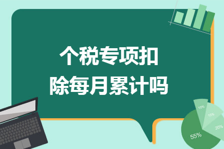 个税专项扣除每月累计吗