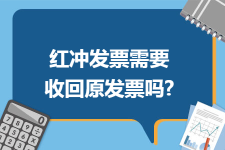 红冲发票需要收回原发票吗?
