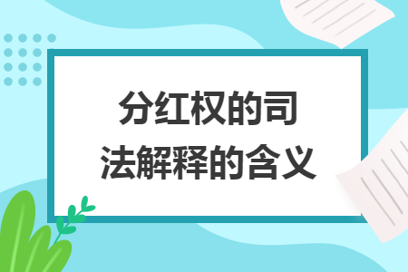 分红权的司法解释的含义 分红权的司法解释的含义