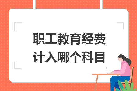 职工教育经费计入哪个科目