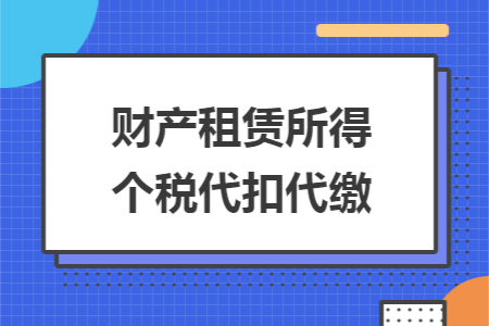 财产租赁所得个税代扣代缴