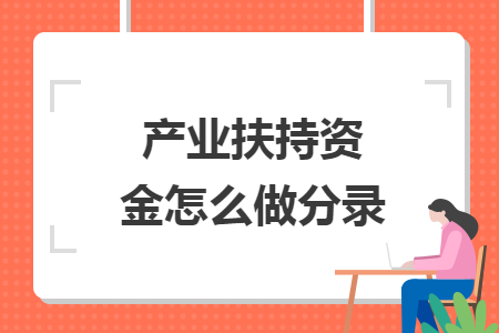 产业扶持资金怎么做分录